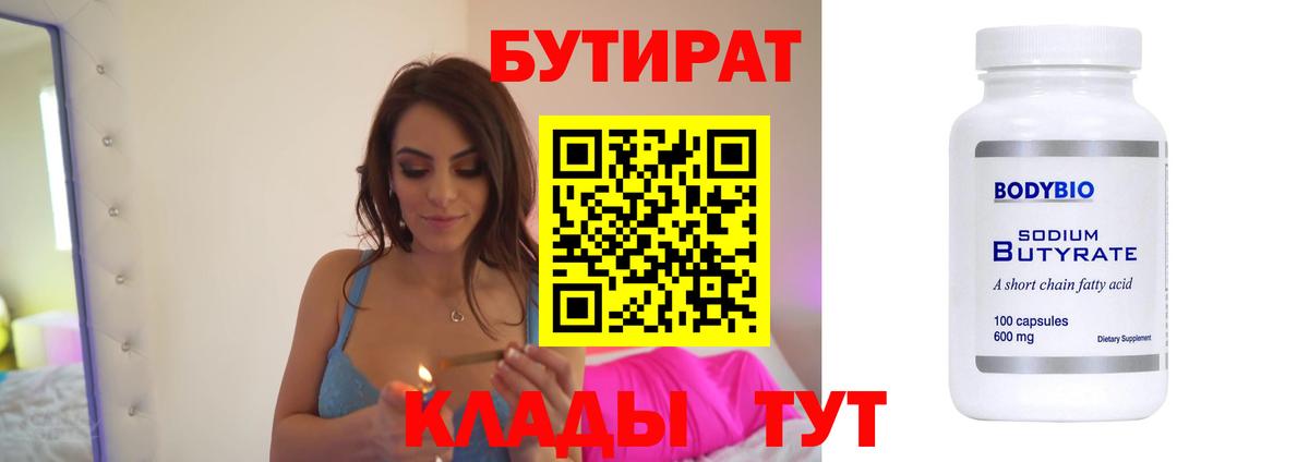 БУТИРАТ Butirat Иваново