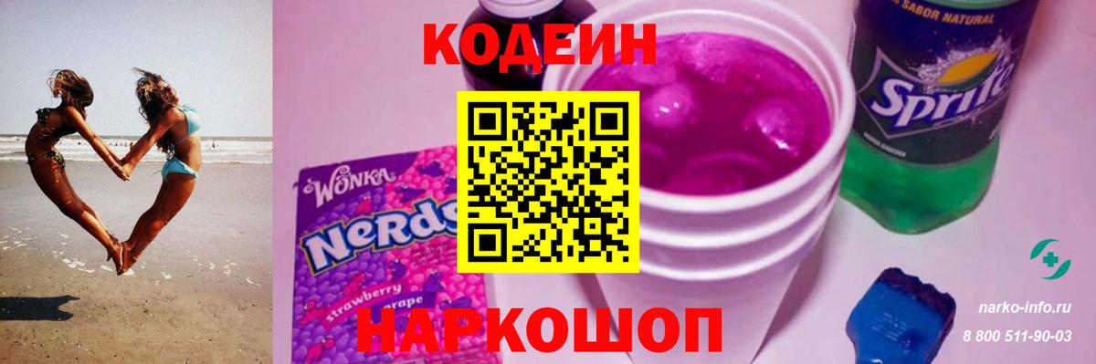 Кодеин Purple Drank Иваново